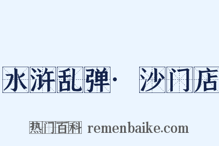水浒乱弹·沙门店是什么意思的图片